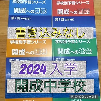 四谷大塚 開成への算数全14回/冬期/正月　2023年受験　学校別予習　中古 四谷大塚 開成への算数全14回/冬期/正月 2023年受験 学校別